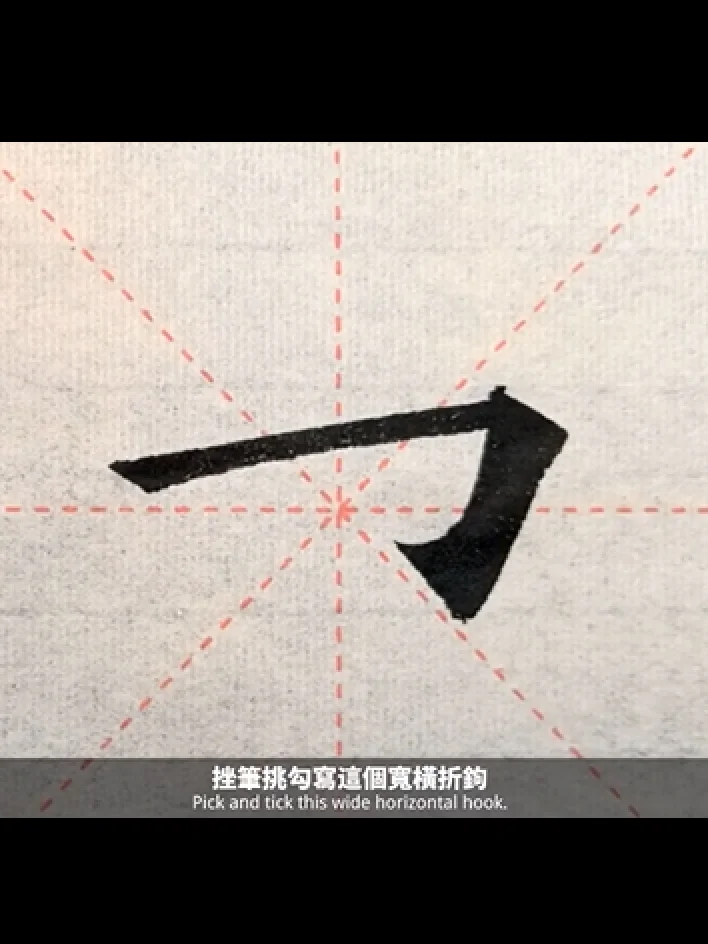 歐楷鉤法系列講座第四講：挫筆挑鉤解決歐楷所有左向出鉤（非實物商品;為視頻教學講座 product image (5)