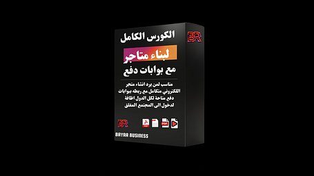 باقة المتجر الاحترافي | دفع واحد $60
