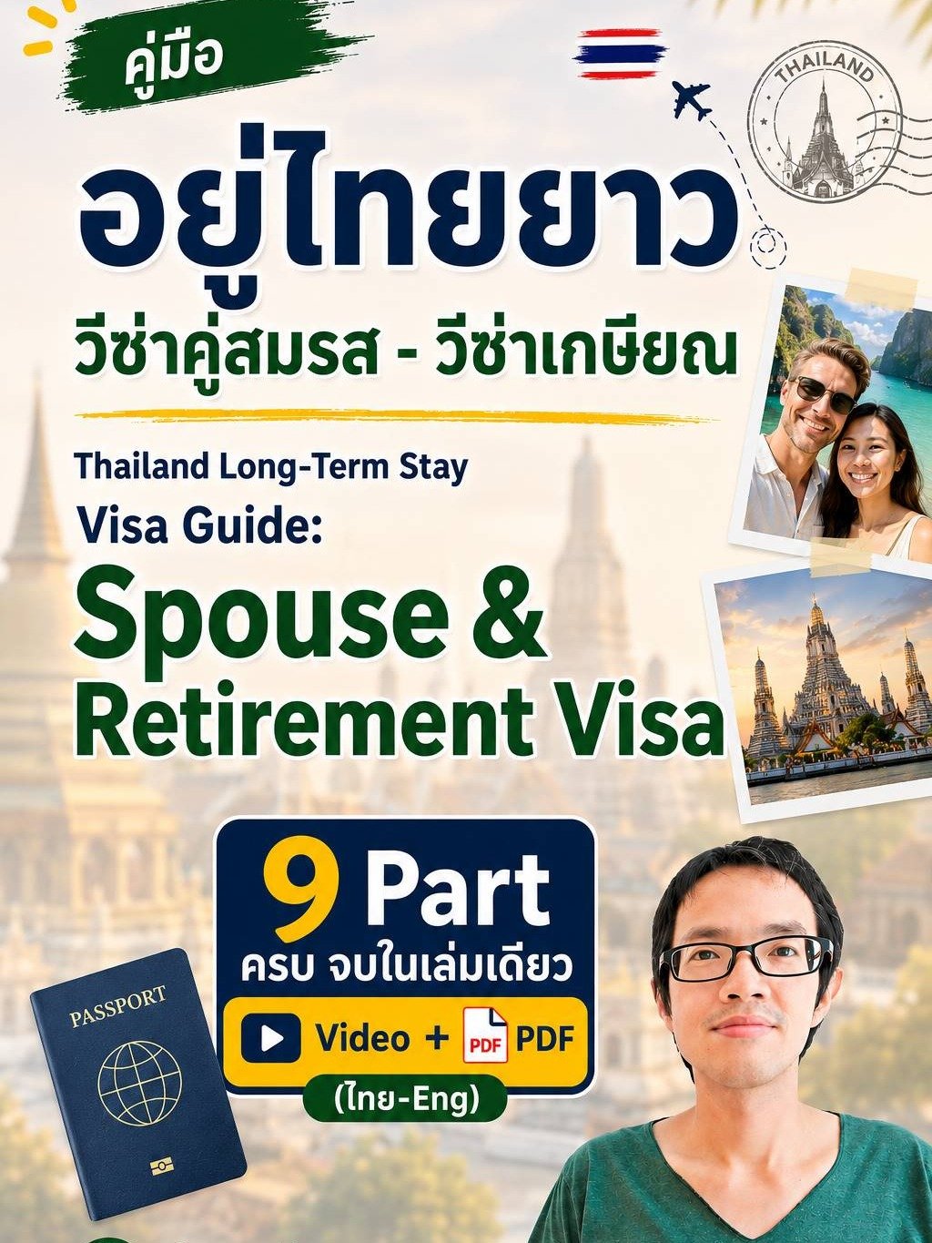แพ็คเกจเหมา 9 Part: คู่มือย้ายมาอยู่ประเทศไทยระยะยาว ด้วยวีซ่าคู่สมรสหรือวีซ่าเกษียณ (Thailand Long-Term Stay Guide: Spouse & Retirement visas) product image (1)