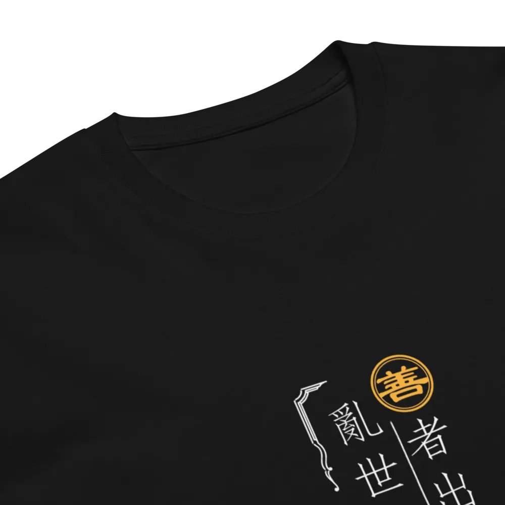 「善者出明見」主題T恤-深色 product image (2)