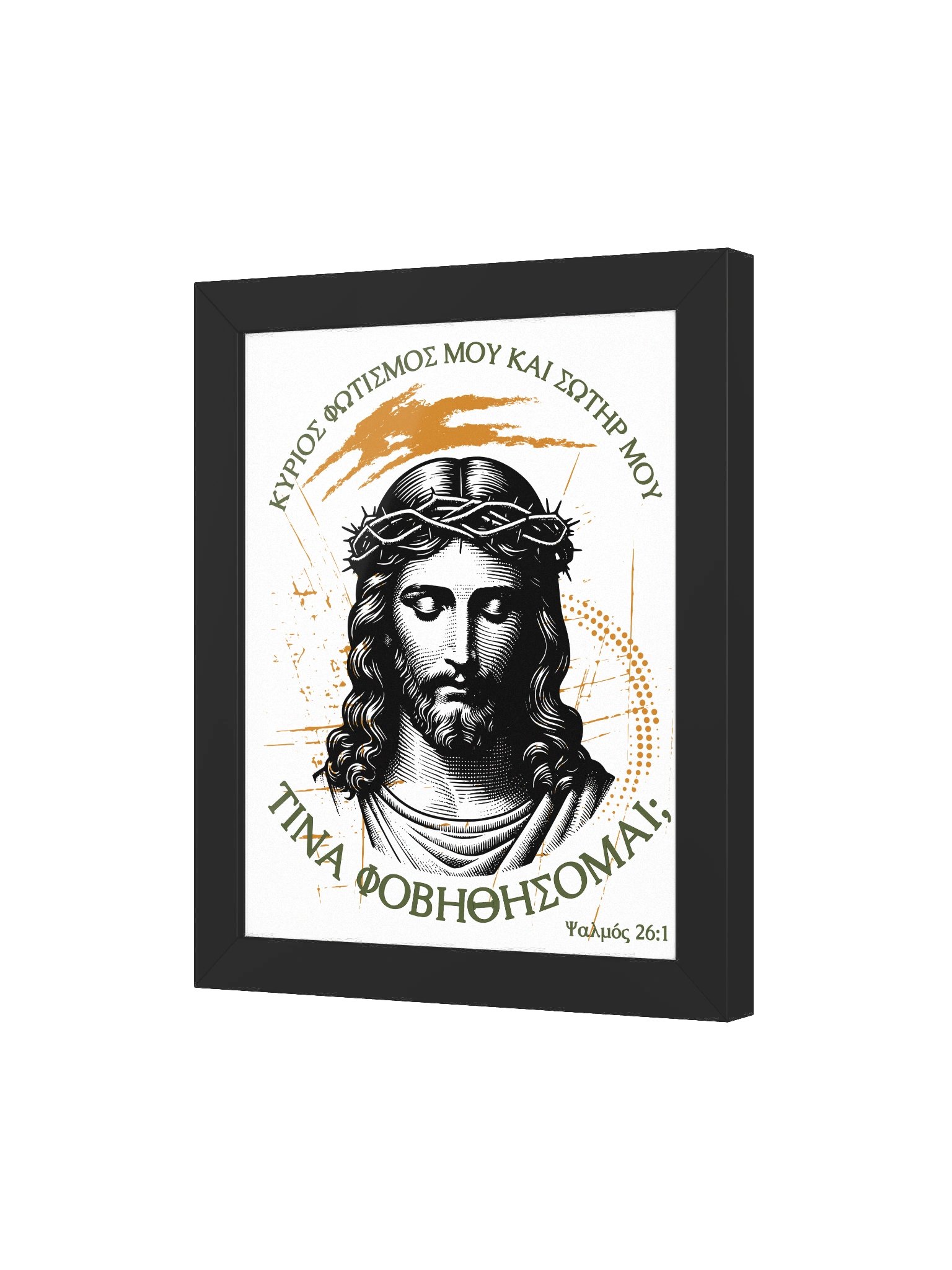 Ψαλμός 26:1 Ποιόν να φοβηθώ / Whom shall I fear product image (41)