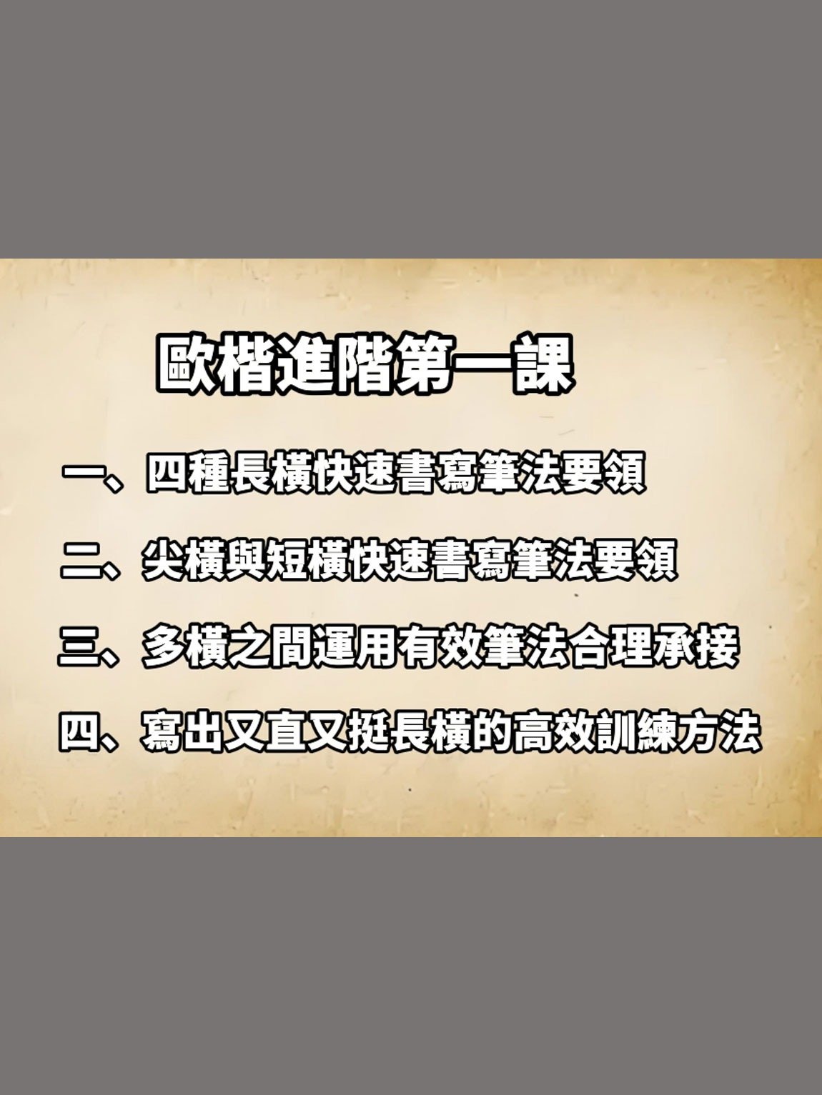 歐體楷書高級進階課程第一課（非實物商品，為視頻教學講座） product image (1)