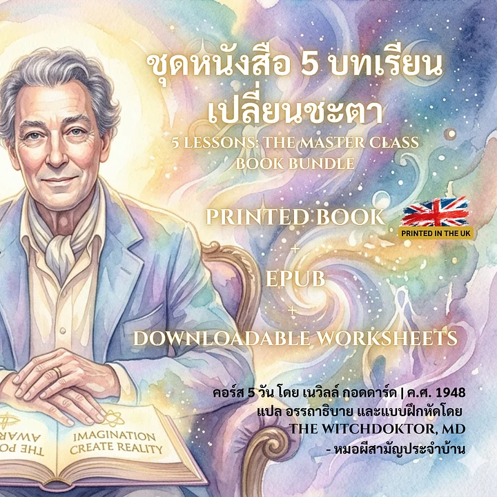 ชุดหนังสือ 5 บทเรียนเปลี่ยนชะตา (Book + EPUB + Worksheet) - UK Version product image (1)