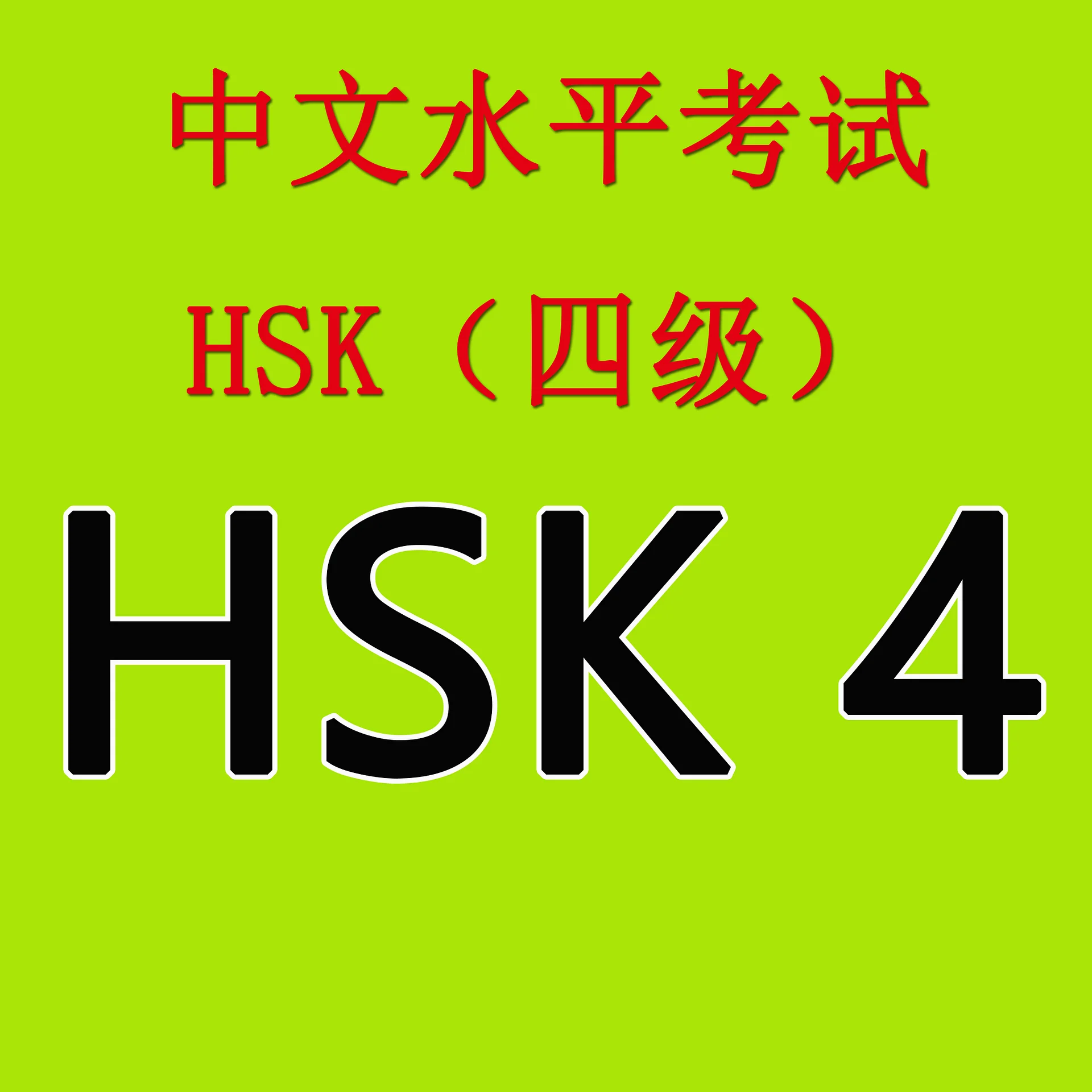 All HSK 4 PDFs product image (1)