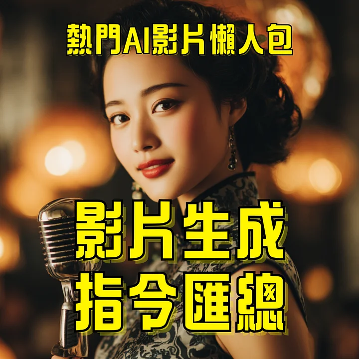 精選AI影片製作練習懶人包 Vol.1 product image (1)