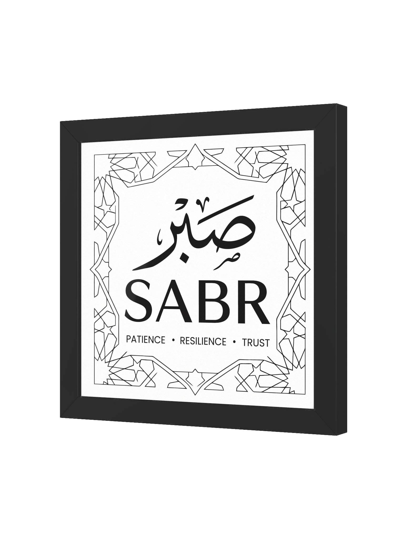 Sabr (صبر) Patience Resilience Trust – Geometric Islamic Calligraphy - Framed Poster product image (2)