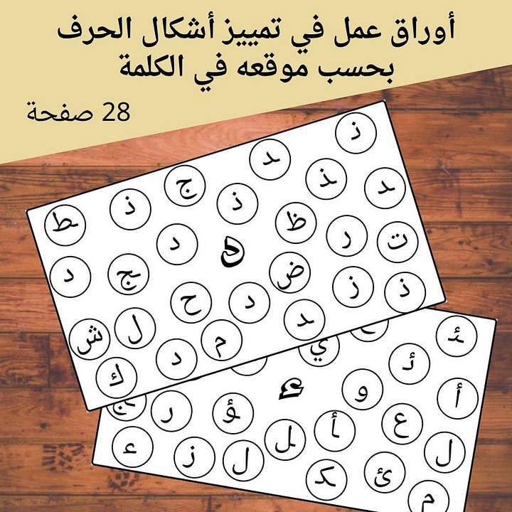 تمييز الحرف في كل أشكاله في الكلمة - pdf product image (1)