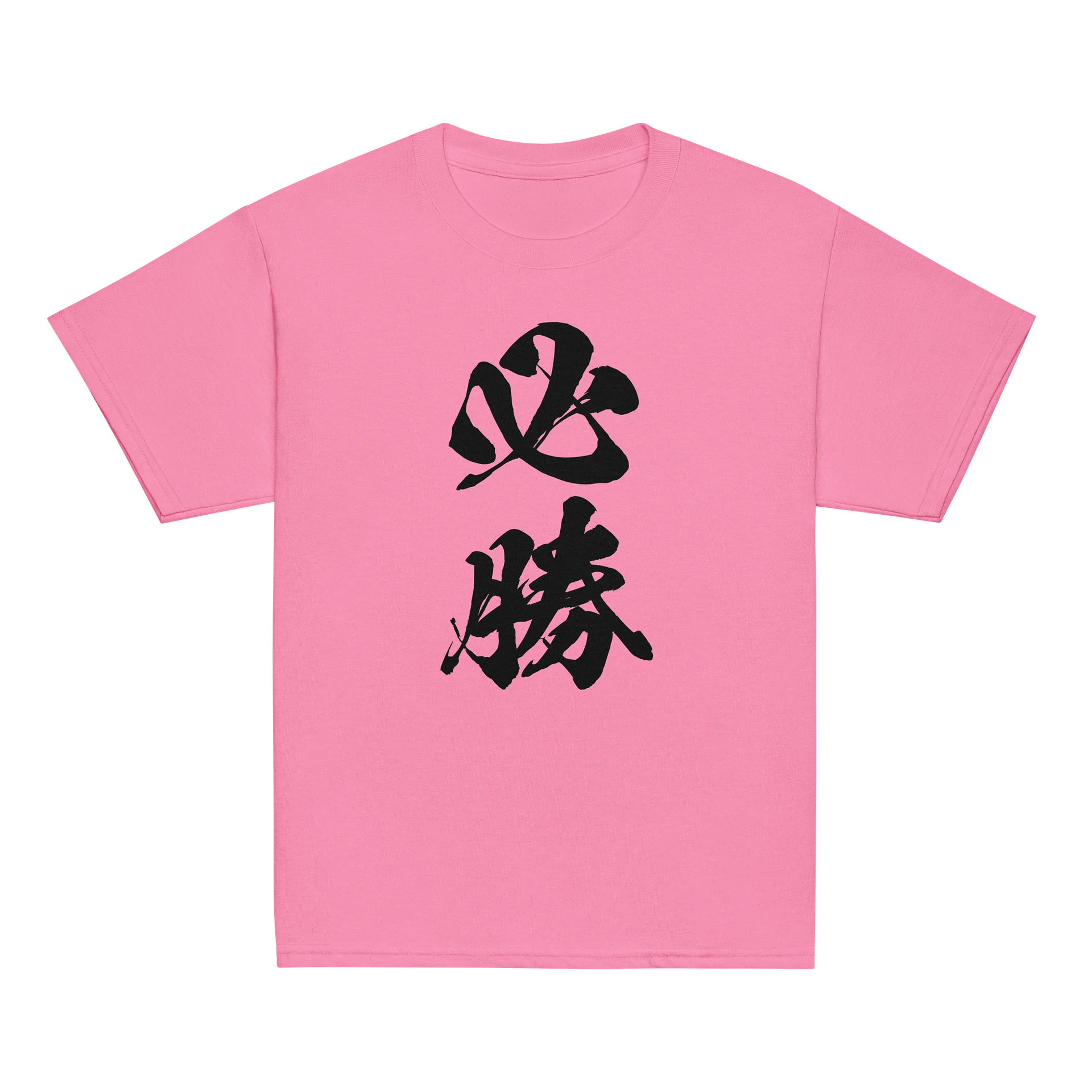 必勝 product image (4)