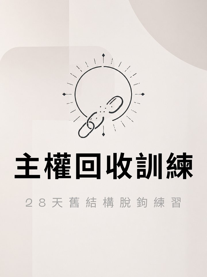 主權回收訓練｜28天舊結構脫鉤練習 product image (1)