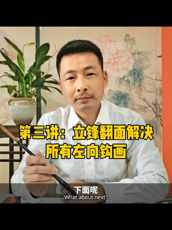 歐楷鉤法系列講座第三講：立鋒翻面解決歐楷所有左向出鉤（非實物商品;為視頻教學講座） product image (1)