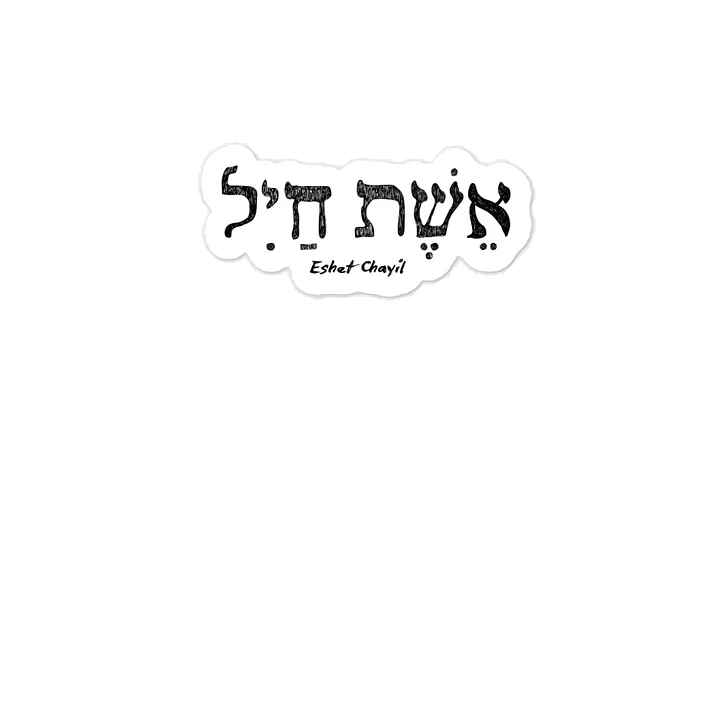 Eshet Chayil Sticker | Woman of Valor (4” x 6”) product image (1)