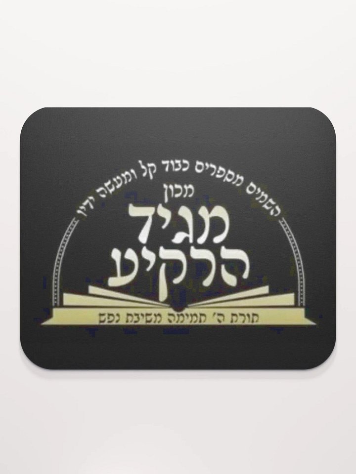 Mouse Pad: Machon Maggid HaRakiah product image (2)