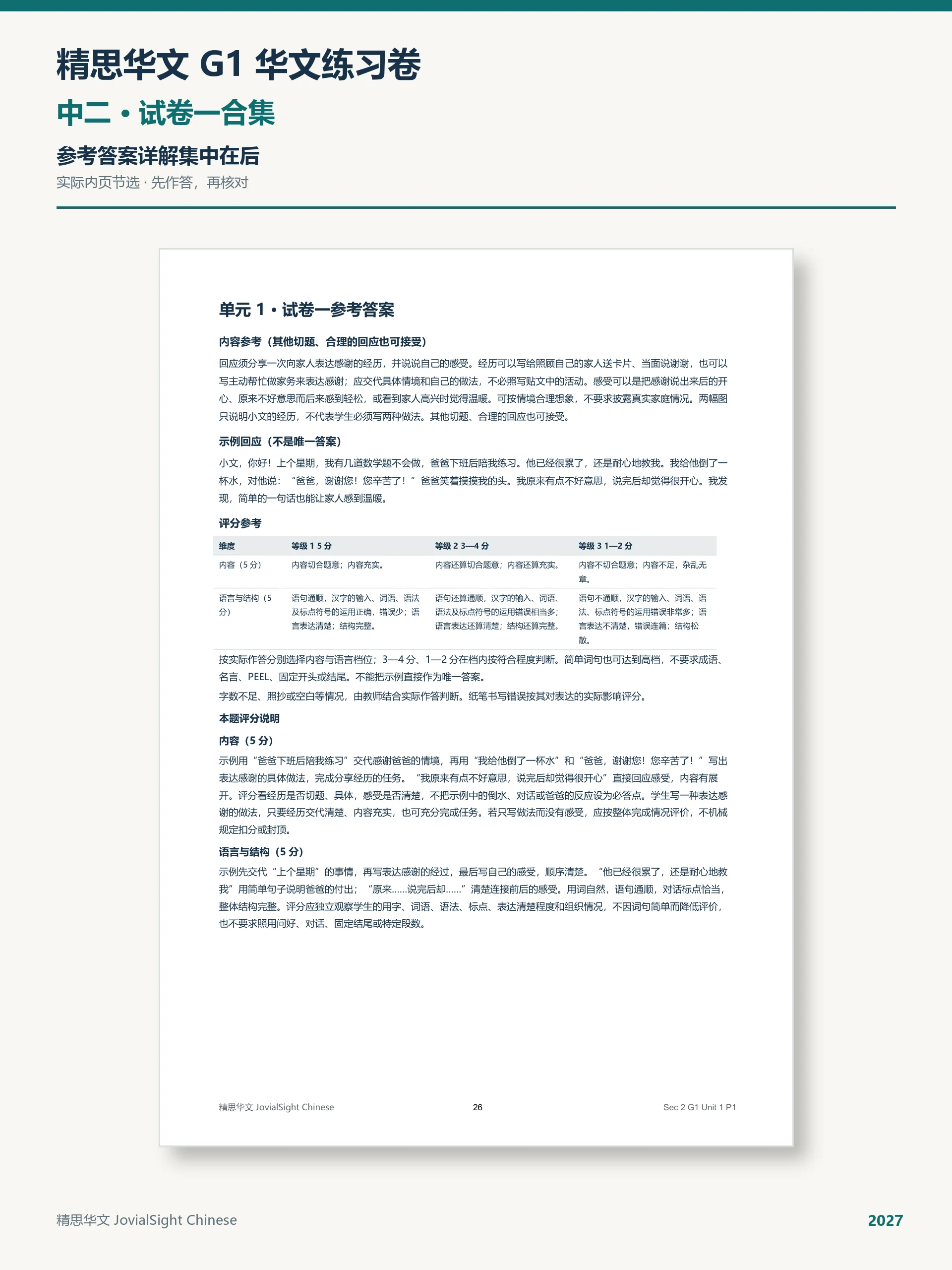 中二 G1 华文试卷一练习合集｜Secondary 2 G1 Chinese Paper 1 Practice product image (2)