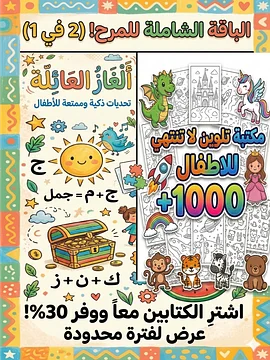 اشتري باقة المرح (تلوين + ألغاز)