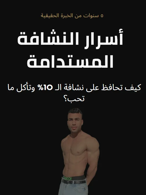 أسرار النشافة المستدامة كيف تحافظ على نشافة الـ10% وتأكل ما تحب؟ product image (1)