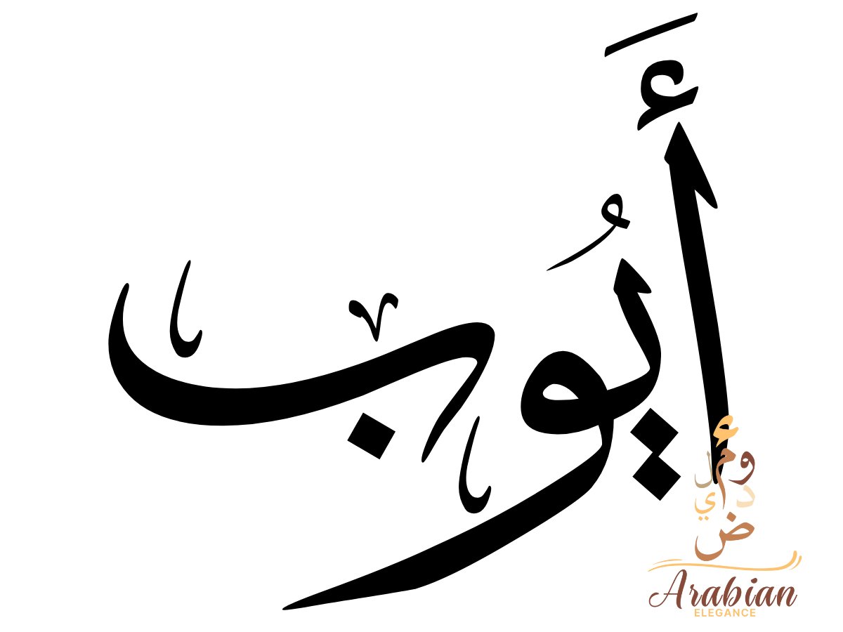 Praintable ayoub name in arabic caligraphy,PDF product image (1)