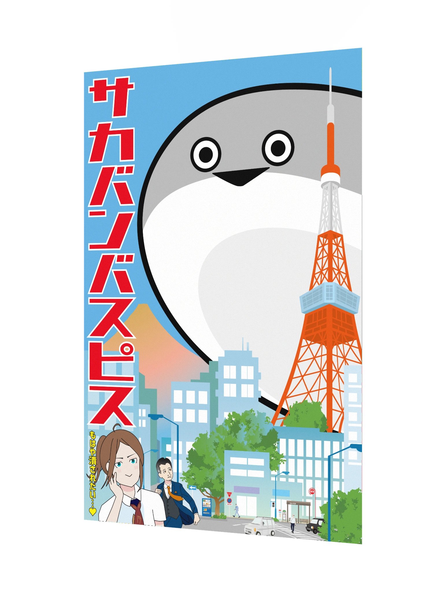 Sakabanbasupisu Tokyo Tower Poster product image (3)