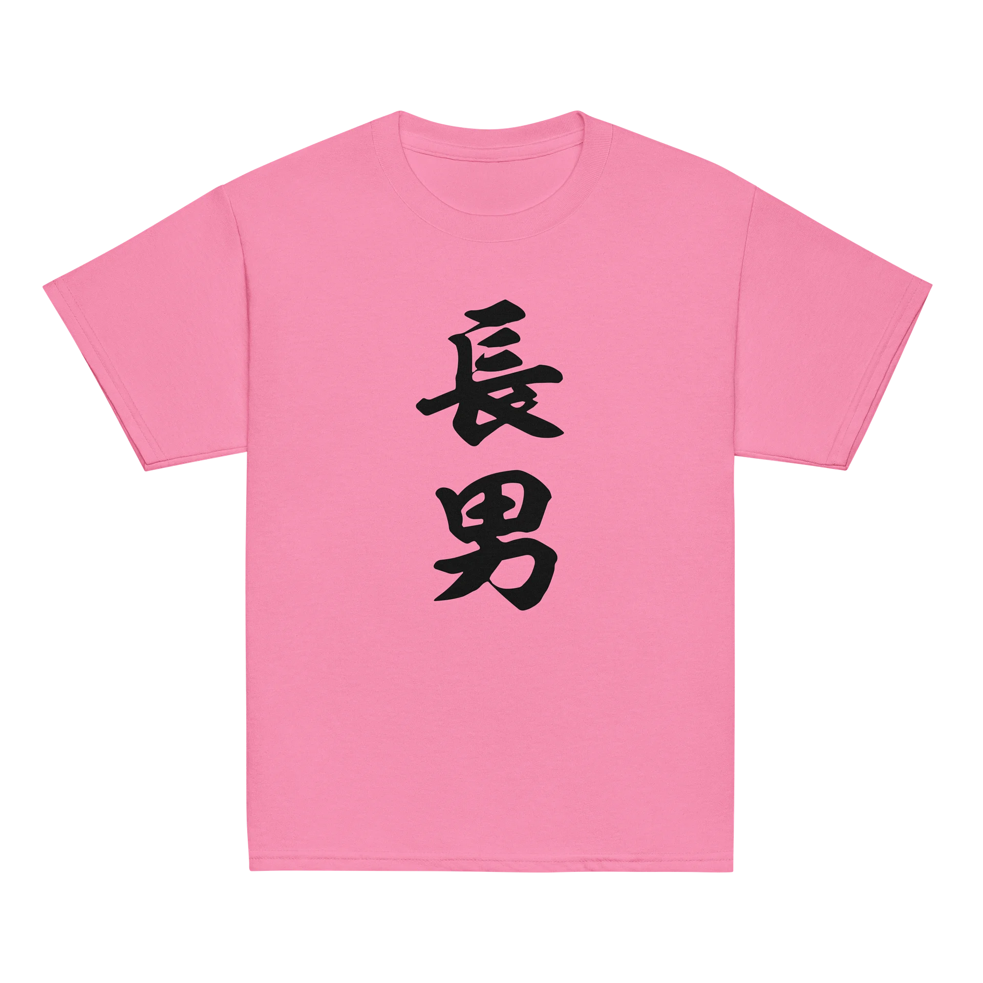 長男 product image (4)