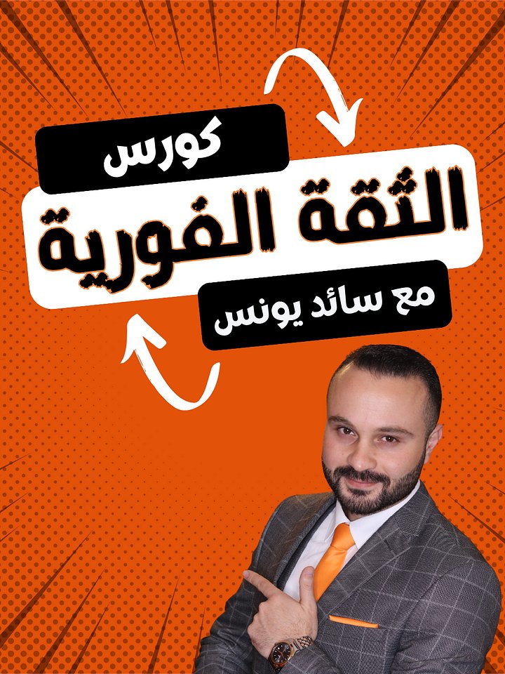 كورس الثقة الفورية مع سائد يونس product image (1)