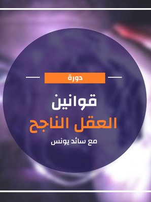 دورة قوانين العقل الناجح product image (1)