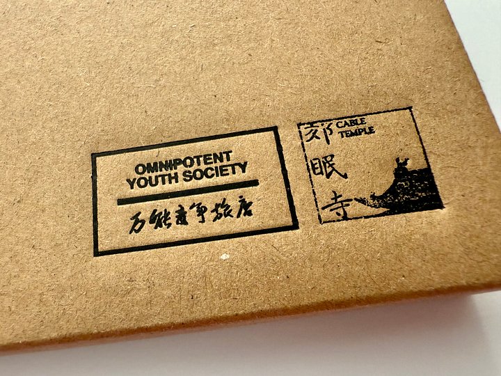 万能青年旅店 - 冀西南林路行 (郊眠寺) Omnipotent Youth Society - Inside the Cable Temple [1CD] product image (2)