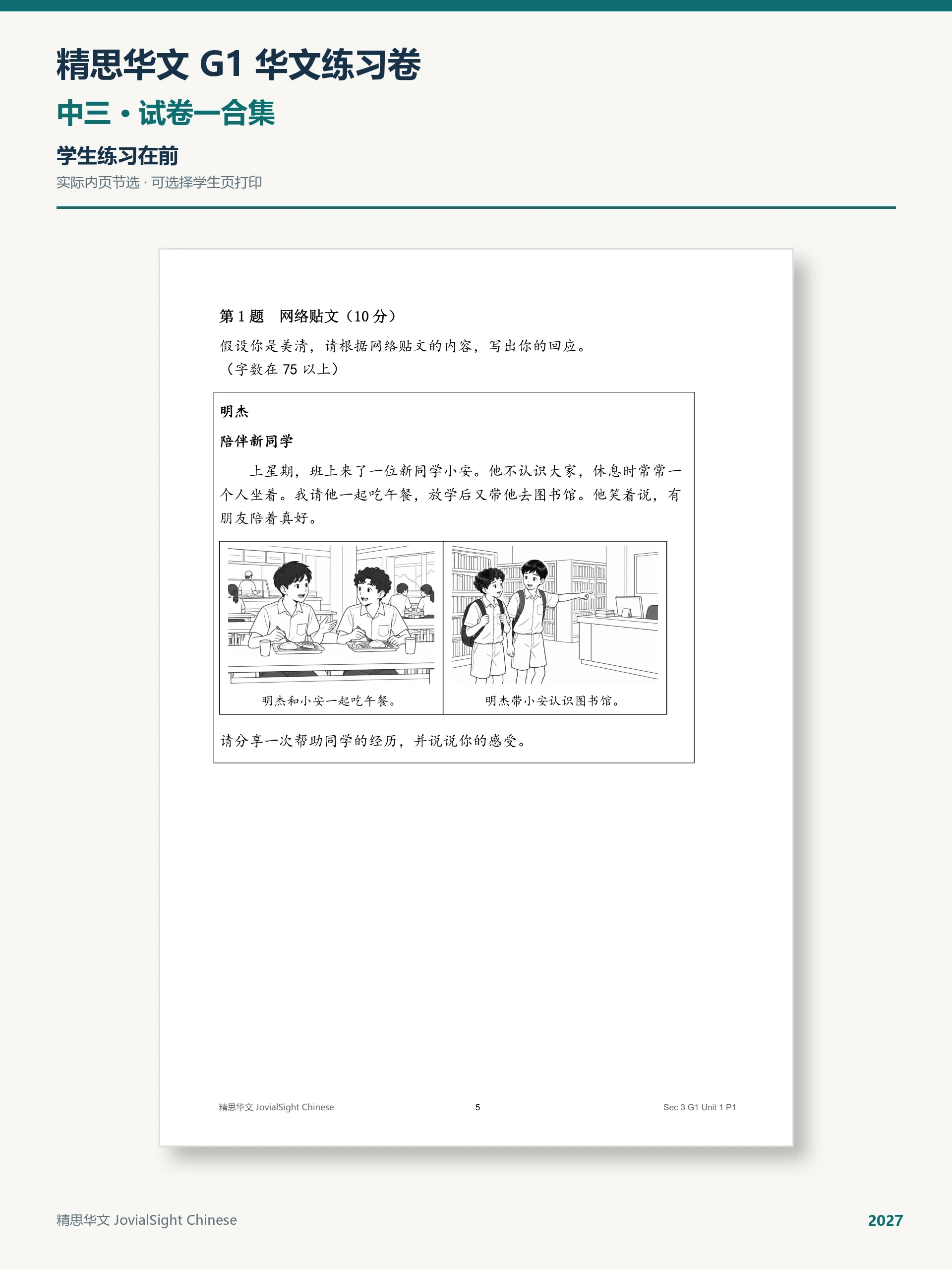 中三 G1 华文试卷一练习合集｜Secondary 3 G1 Chinese Paper 1 Practice product image (3)