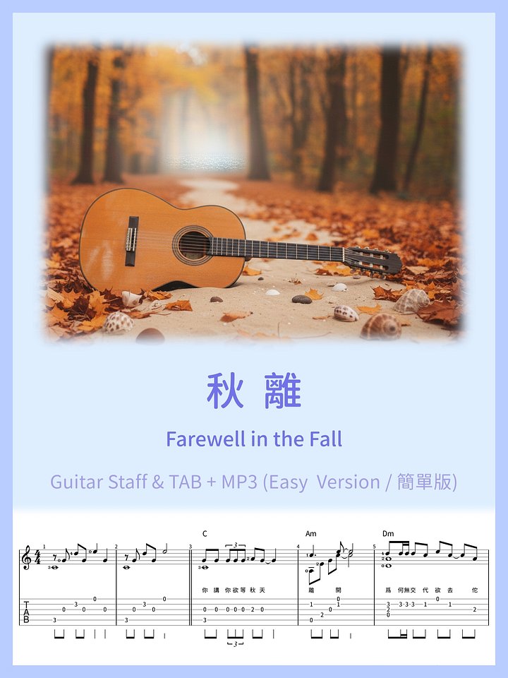 秋離 (簡單版) / Farewell in the Fall (Easy Version) [PDF+MP3] product image (1)