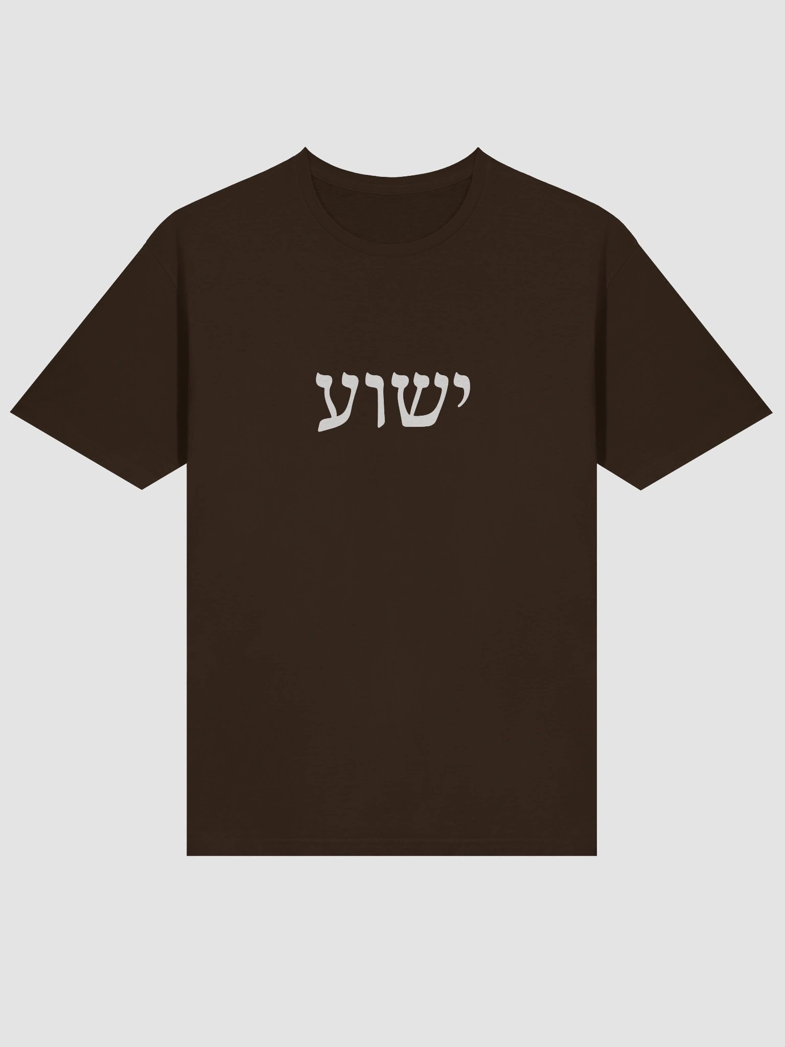 ישוע (Yeshua) T-Shirt product image (37)