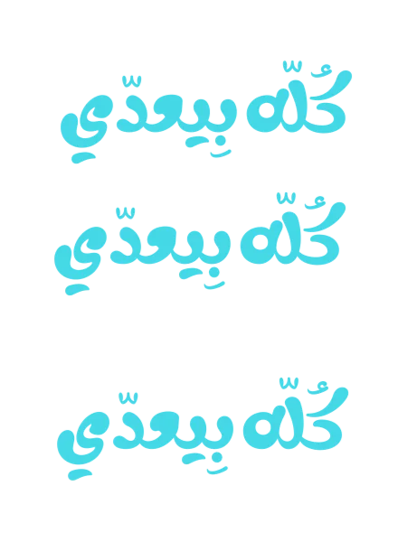 Inspiring Arabic Quote Sticker product image (2)