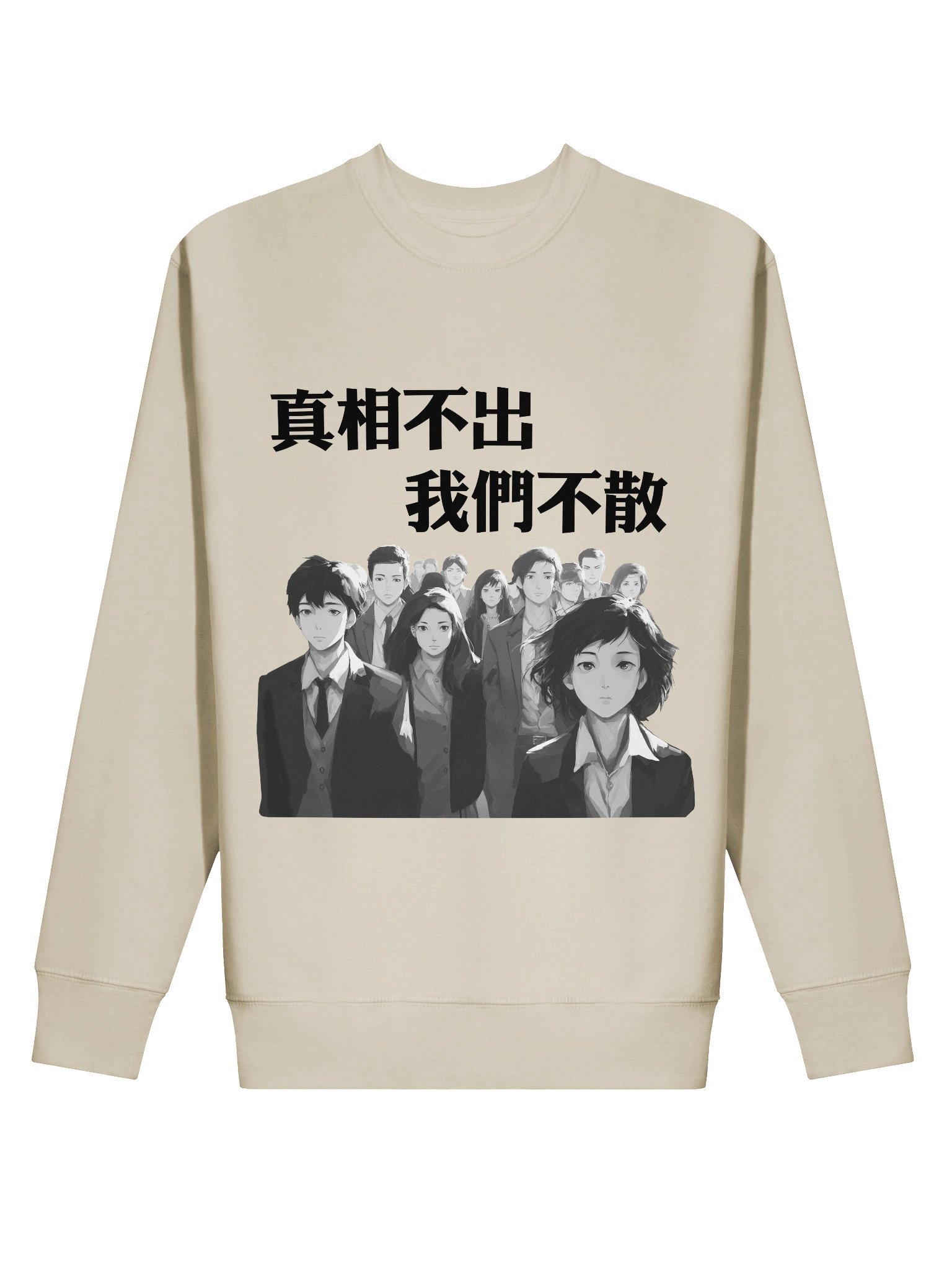 真相不出，我們不散｜男女通用高級衛衣【正體字版】 product image (3)