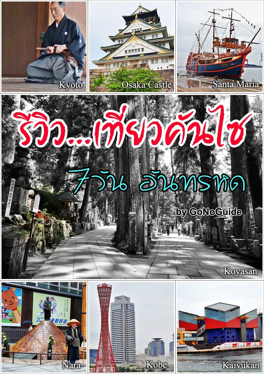 รีวิว...เที่ยวคันไซ 7 วัน ญี่ปุ่น (~100 บาท) product image (1)