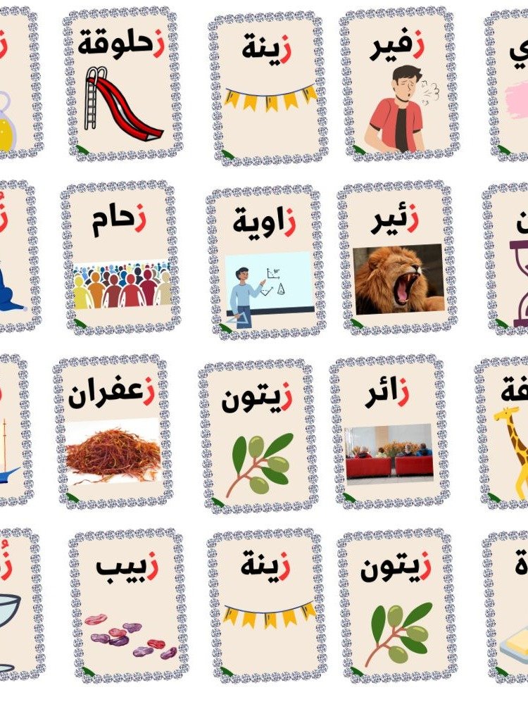 بطاقات كلمات تبدأ بحرف الزاي - pdf product image (1)