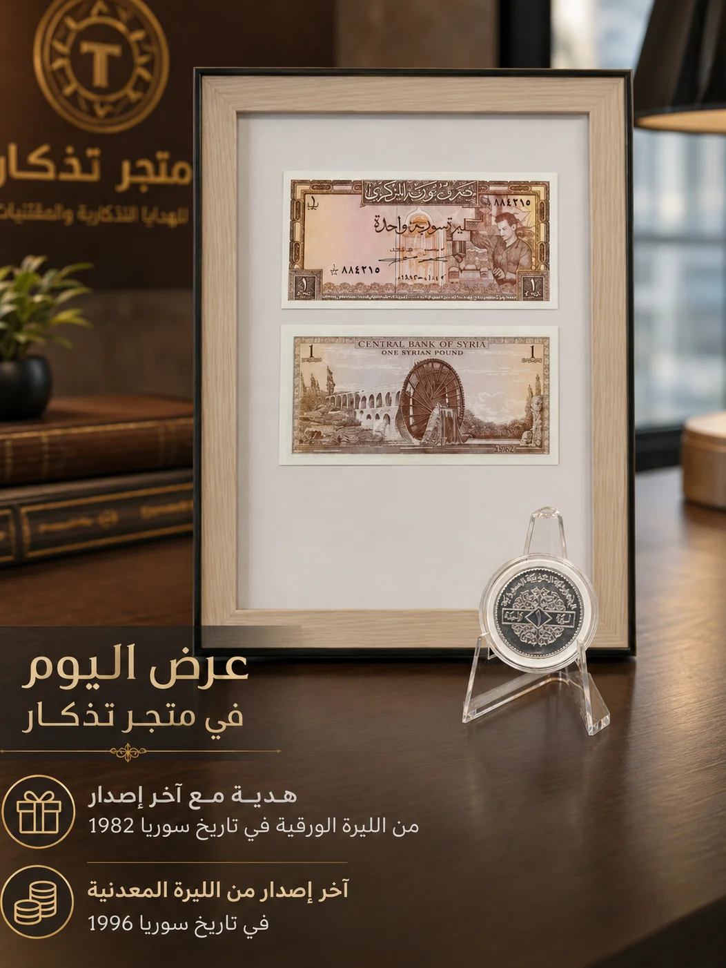 تذكار اخر اصدار من الليرة السورية الورقية 1982 + هدية ليرة معدنية 1996 product image (5)
