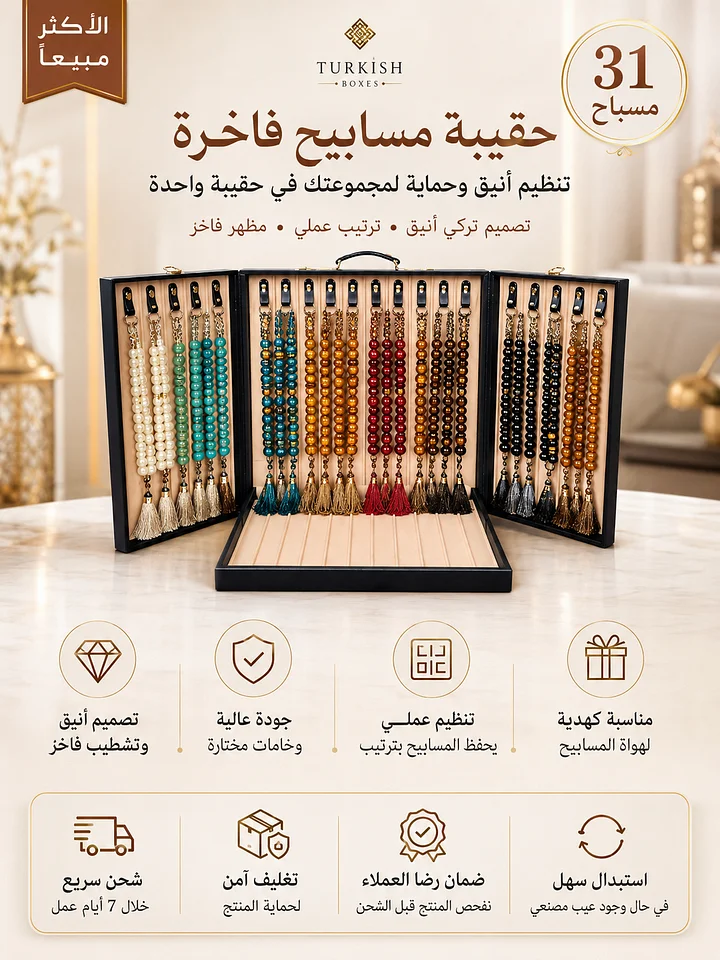 حقيبة حفظ المسابيح الفاخرة – سعة 31 مسباح product image (1)