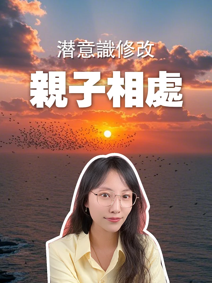 【潛意識修改服務】親子相處 product image (1)