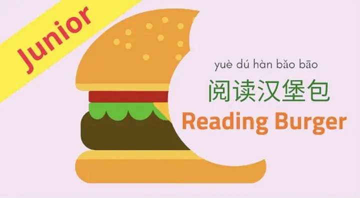 My reading burger -Junior | 阅读汉堡包 - 幼儿版 product image (1)