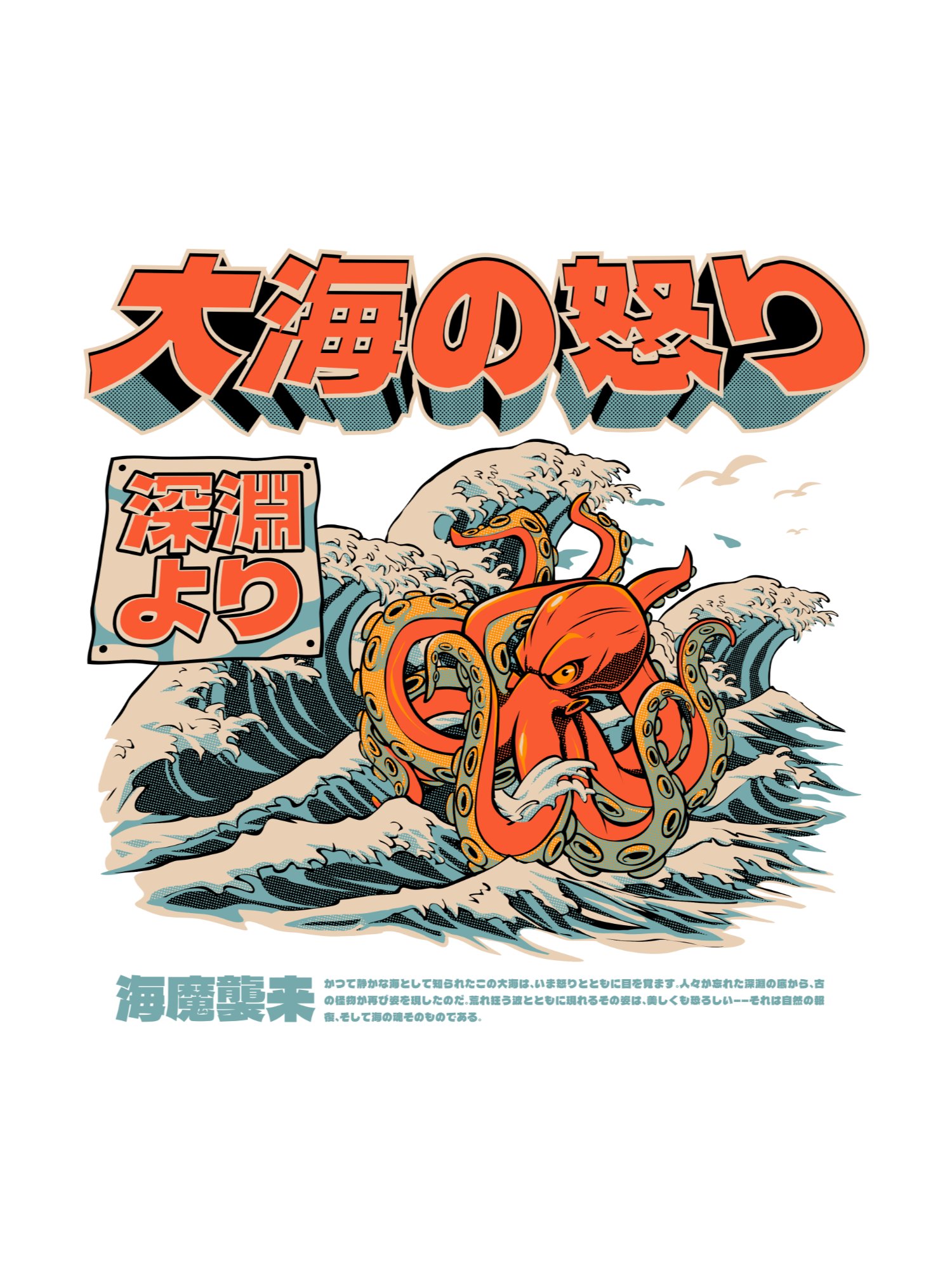 大海の怒り – Wrath of the Great Sea Giant Octopus Japanese Retro Illustration Print product image (1)