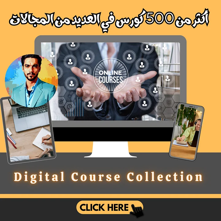 أكثر من 500 كورس في العديد من المجالات product image (1)