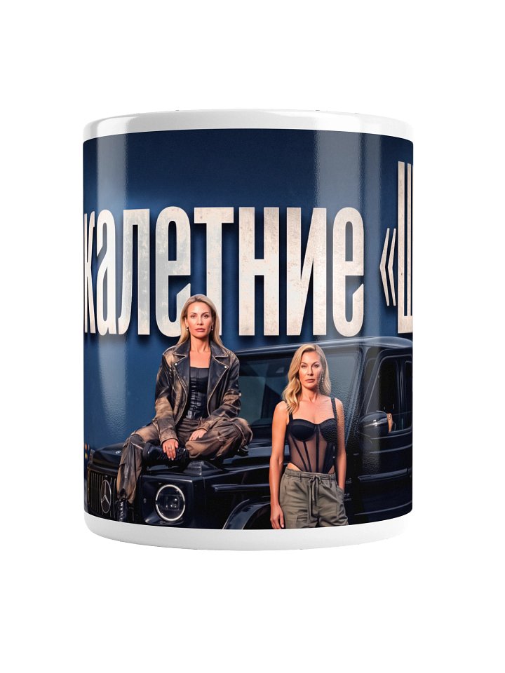 Sorokaletnie Ceramic Mug product image (4)