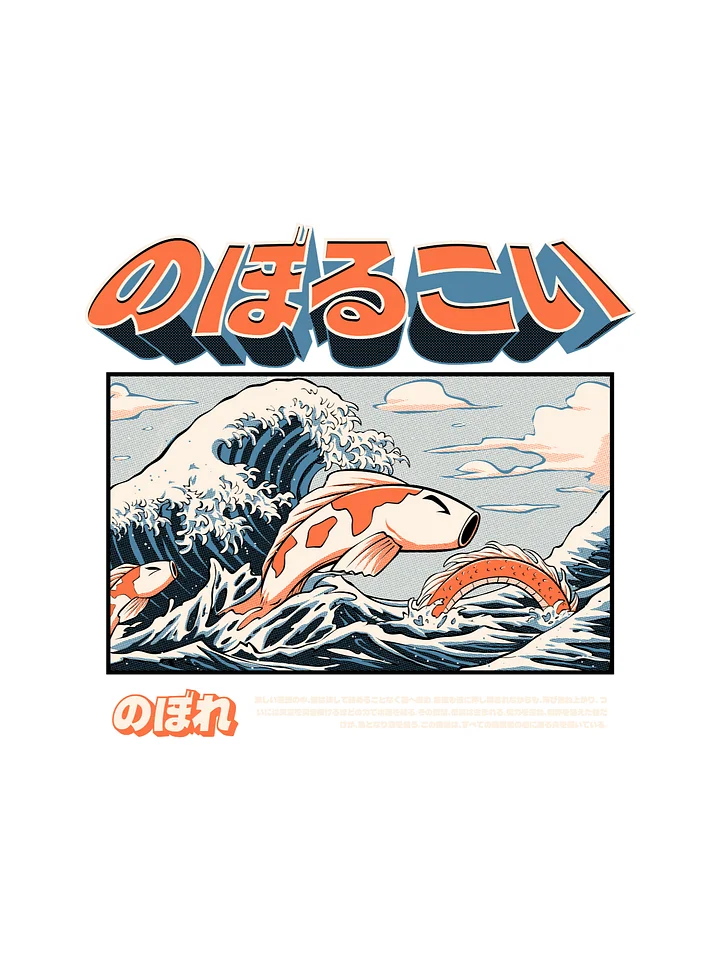 のぼるこい Noboru Koi – Great Wave Koi Fish Japanese Retro Illustration Print product image (1)