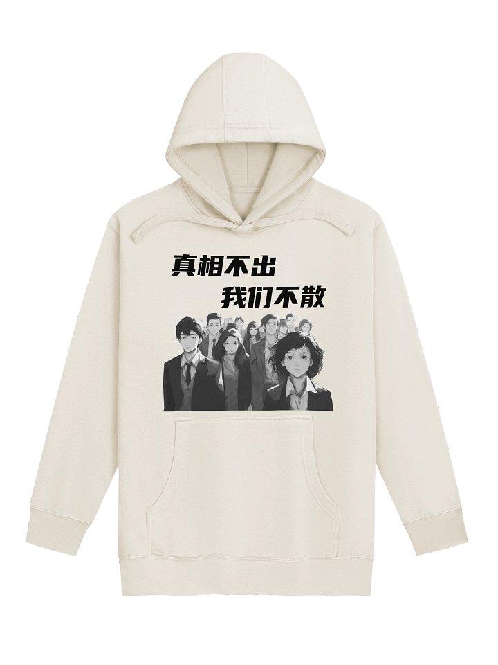 真相不出，我们不散｜男女通用高级连帽衫【简体字版】 product image (1)