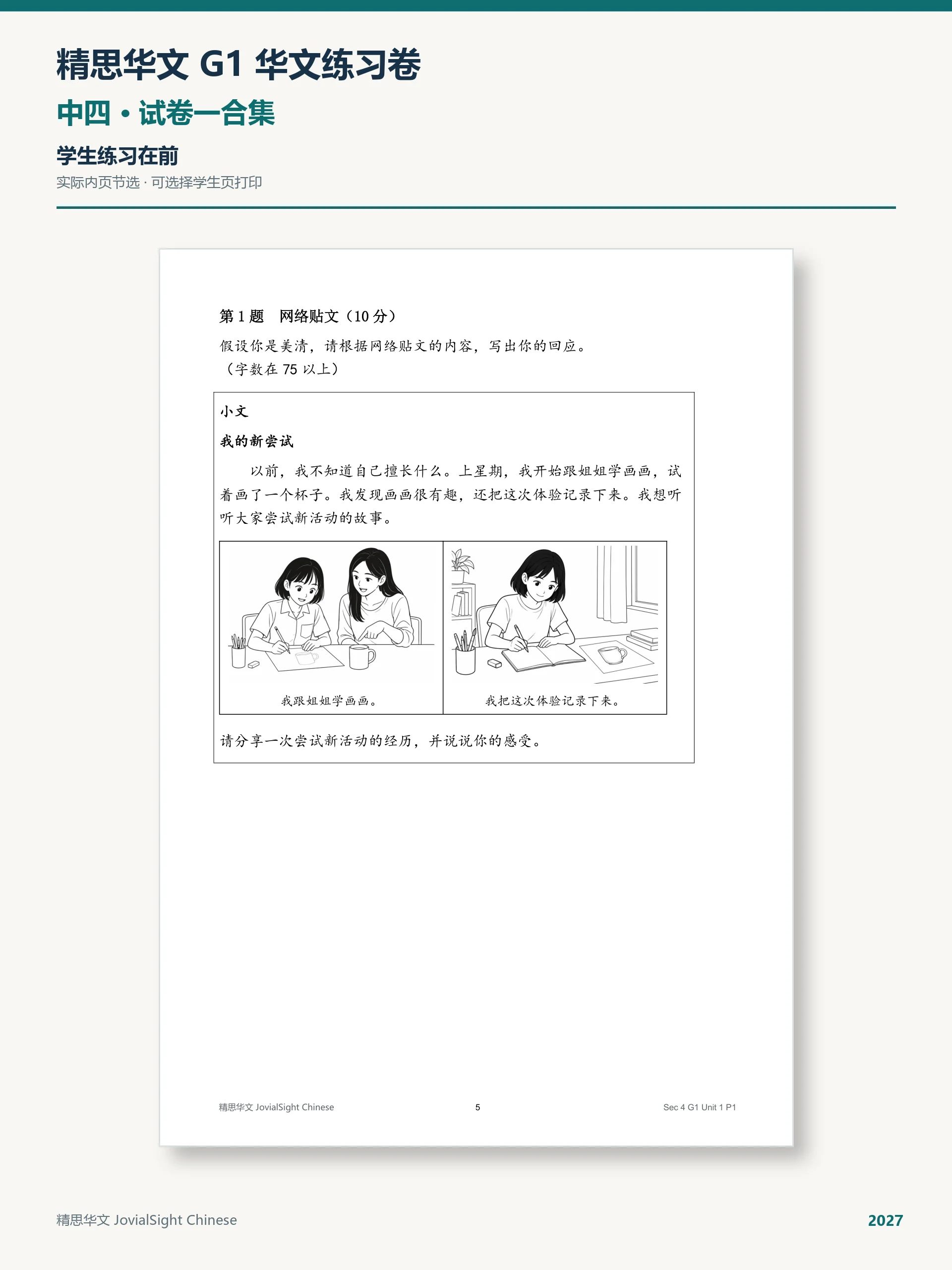 中四 G1 华文试卷一练习合集｜Secondary 4 G1 Chinese Paper 1 Practice product image (3)