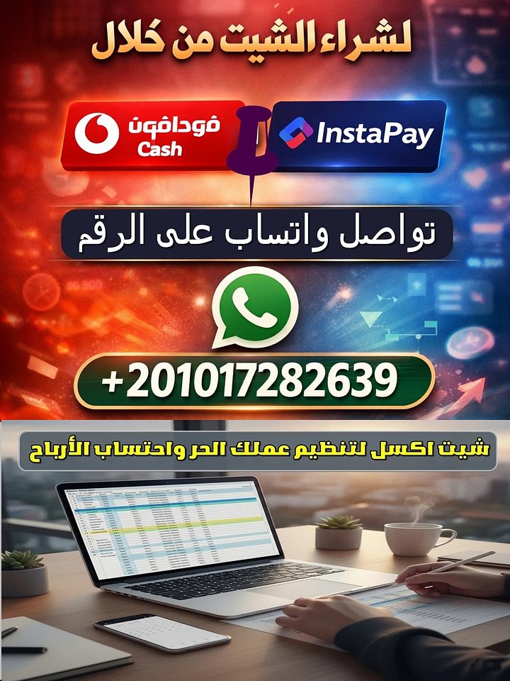 شيت إكسل جاهز لمشاريع العمل الحر والأون لاين product image (1)