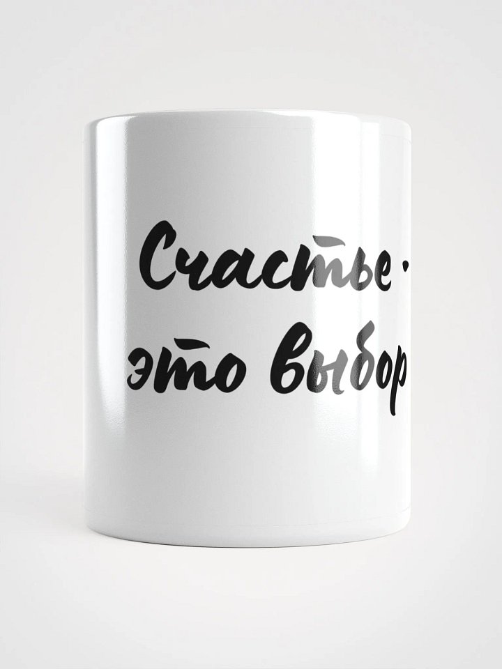 Кружка "Счастье - это выбор" product image (1)