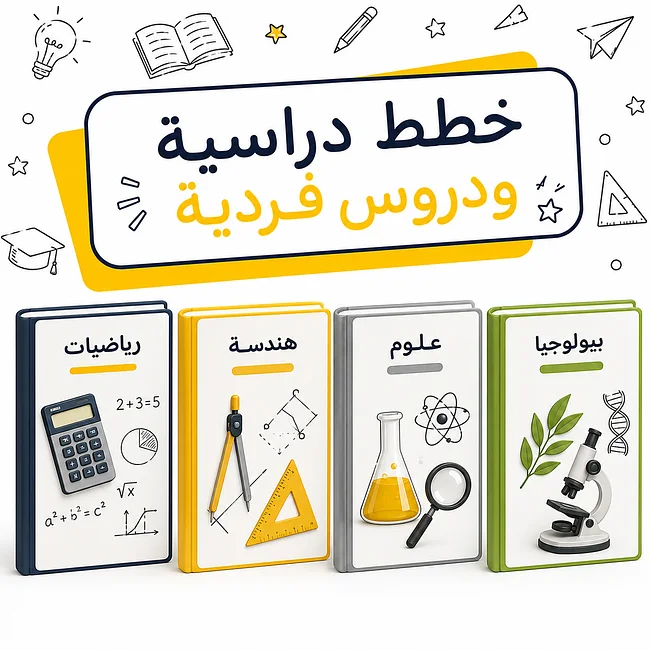خطط دراسية لدروس فردية