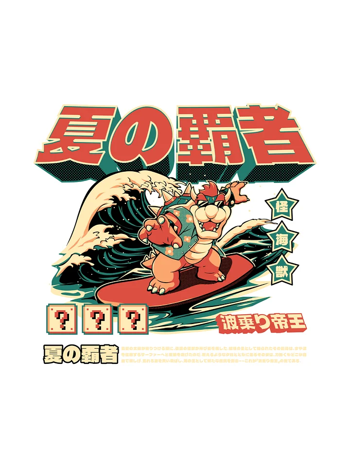 夏の覇者 – Wave Riding King Chibi Dragon Monster Japanese Retro Illustration Print product image (1)