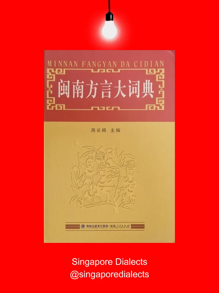 Hokkien Dictionary 闽南方言大词典 [Brand New] product image (1)