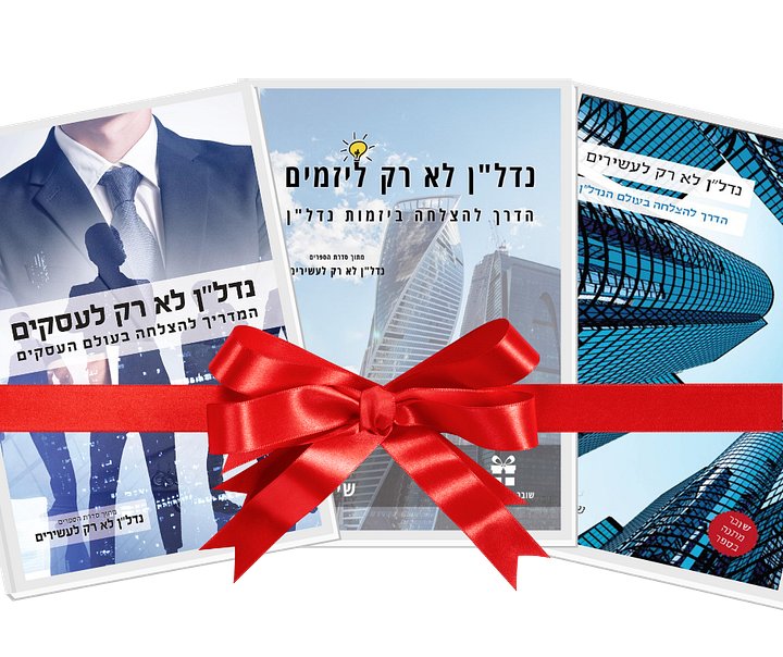 סדרת הספרים 'נדל''ן לא רק לעשירים' + שליח עד הבית product image (1)