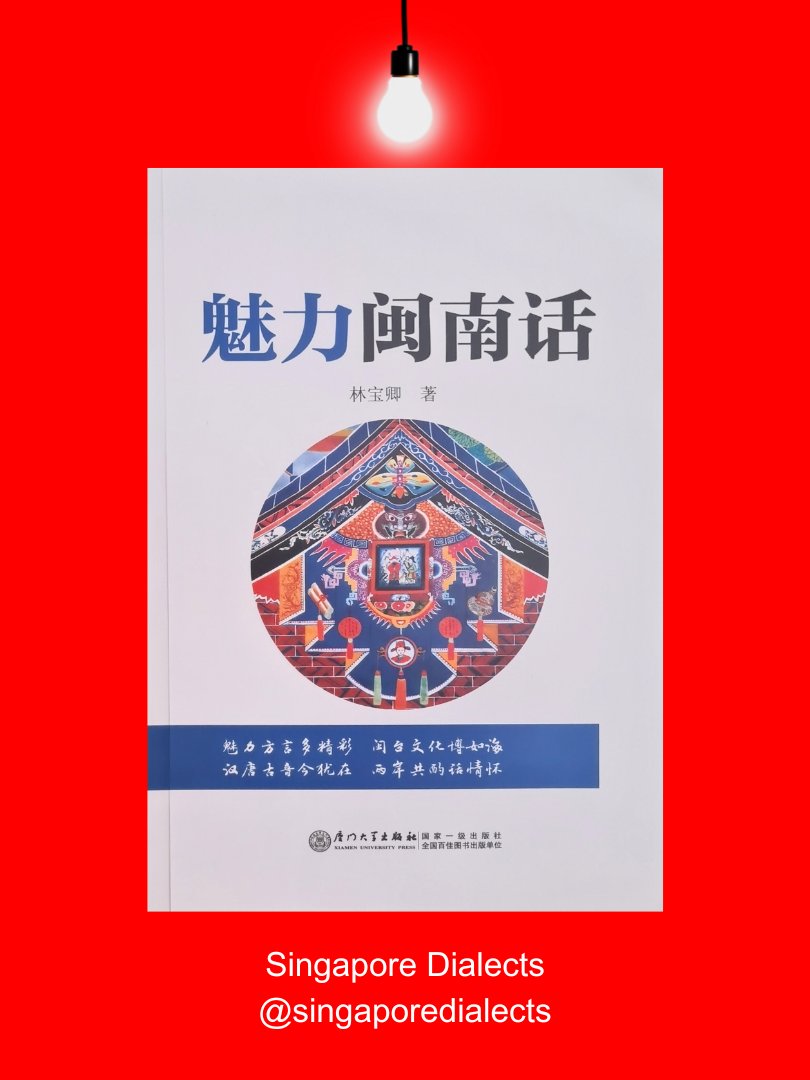 The Charm of Hokkien 魅力闽南话 (3rd ed.) [Brand New] product image (1)