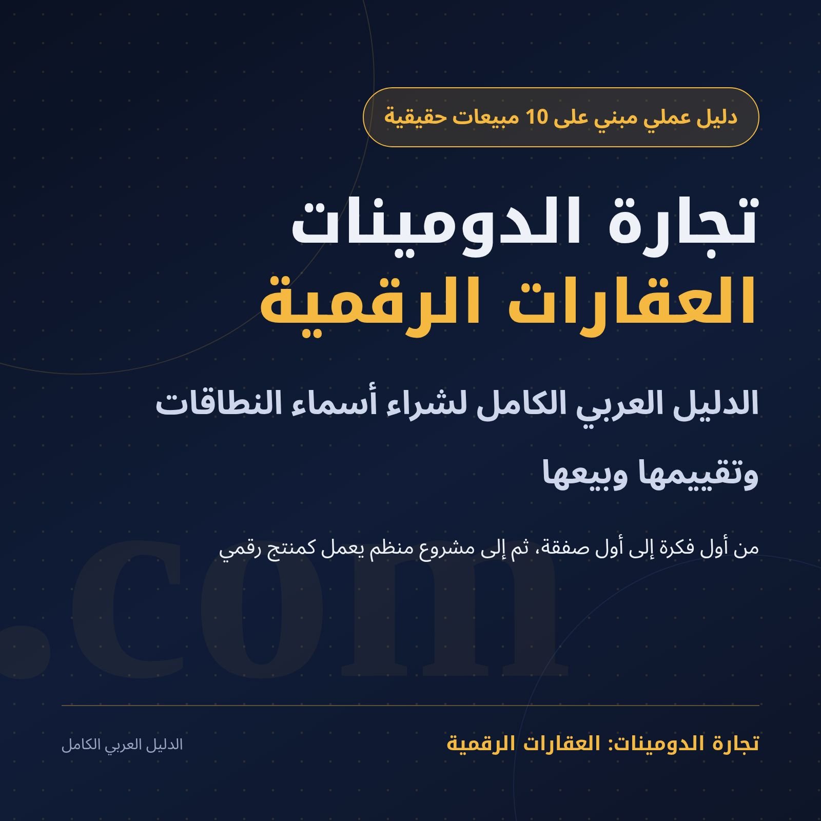 تجارة الدومينات: العقارات الرقمية | الدليل العربي الكامل product image (2)